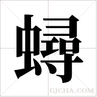 蟳的筆順