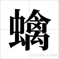 蠄的筆順