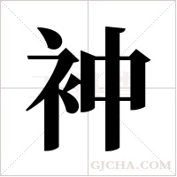 衶的筆順