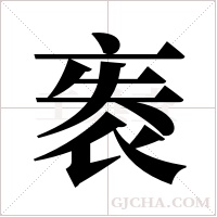 袠的筆順
