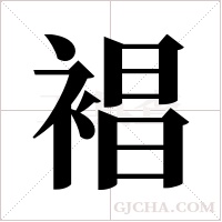 裮的筆順
