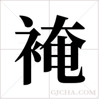裺的筆順