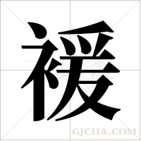 褑的筆順
