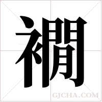 襉的筆順