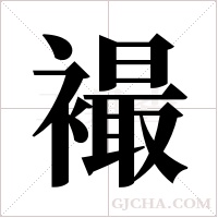 襊的筆順
