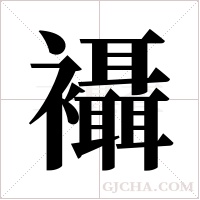 襵的筆順
