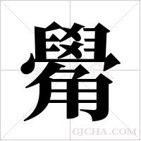 觷的筆順