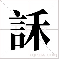 訸的筆順