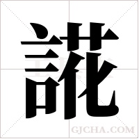 誮的筆順