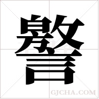 譥的筆順