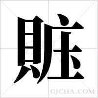 賘的筆順
