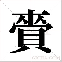賫的筆順