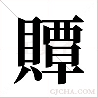 贉的筆順