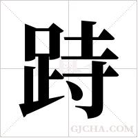 跱的筆順