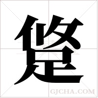 跾的筆順
