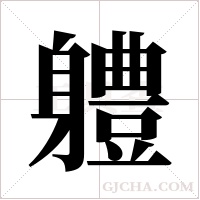 軆的筆順