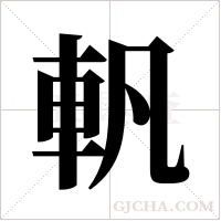 軓的筆順