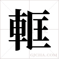 軭的筆順