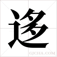 迻的筆順