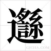 邎的筆順