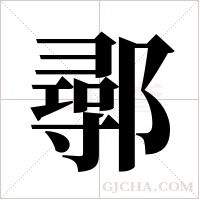 鄩的筆順