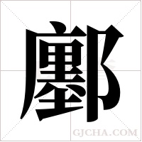 鄽的筆順