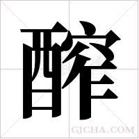 醡的筆順