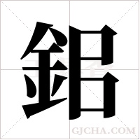 鈻的筆順