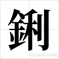 鋓的筆順