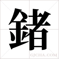 鍺的筆順