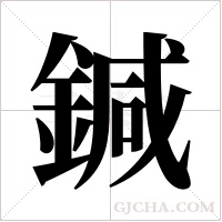 鍼的筆順