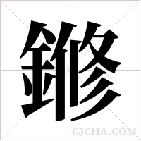 鎀的筆順