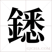 鏭的筆順