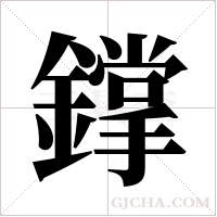 鐣的筆順