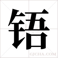 铻的筆順