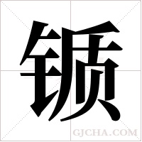 锧的筆順