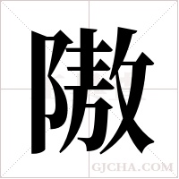 隞的筆順