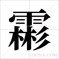 霦的筆順