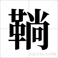 鞝的筆順