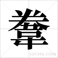 韏的筆順