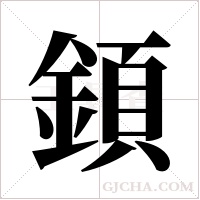 顉的筆順