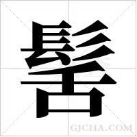 髺的筆順