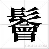 鬠的筆順