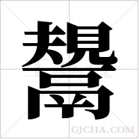 鬹的筆順