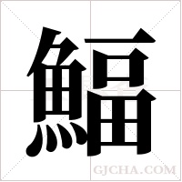 鰏的筆順