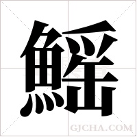 鰩的筆順