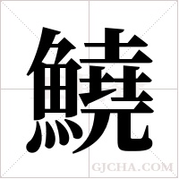 鱙的筆順