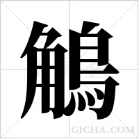 鵤的筆順