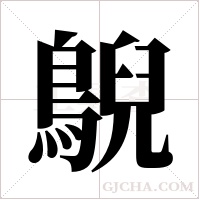 鶃的筆順