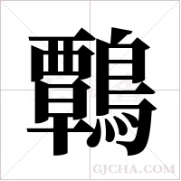 鷣的筆順